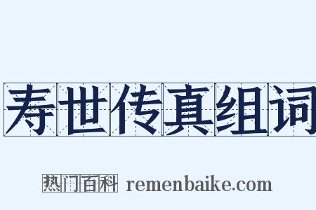 寿世传真组词是什么意思的图片